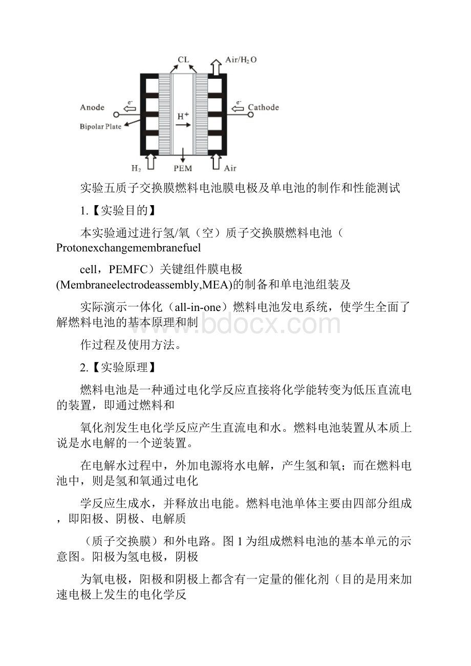 实验五质子交换膜燃料电池膜电极及单电池的制作和性能测试.docx_第2页