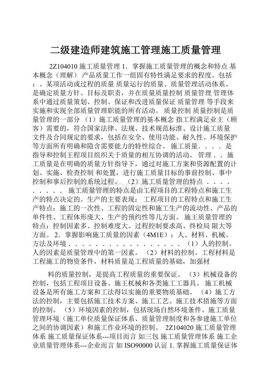 二级建造师建筑施工管理施工质量管理.docx