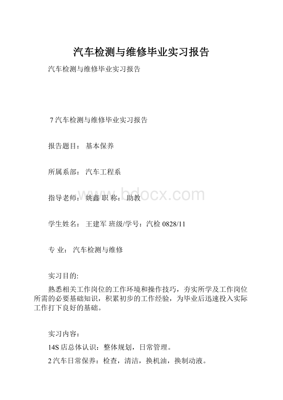 汽车检测与维修毕业实习报告.docx_第1页