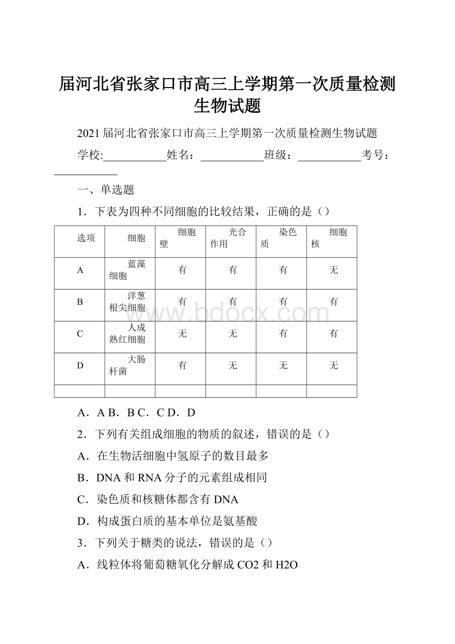 届河北省张家口市高三上学期第一次质量检测生物试题.docx