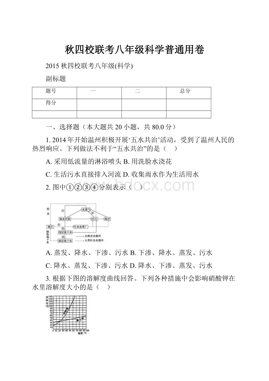 秋四校联考八年级科学普通用卷.docx_第1页