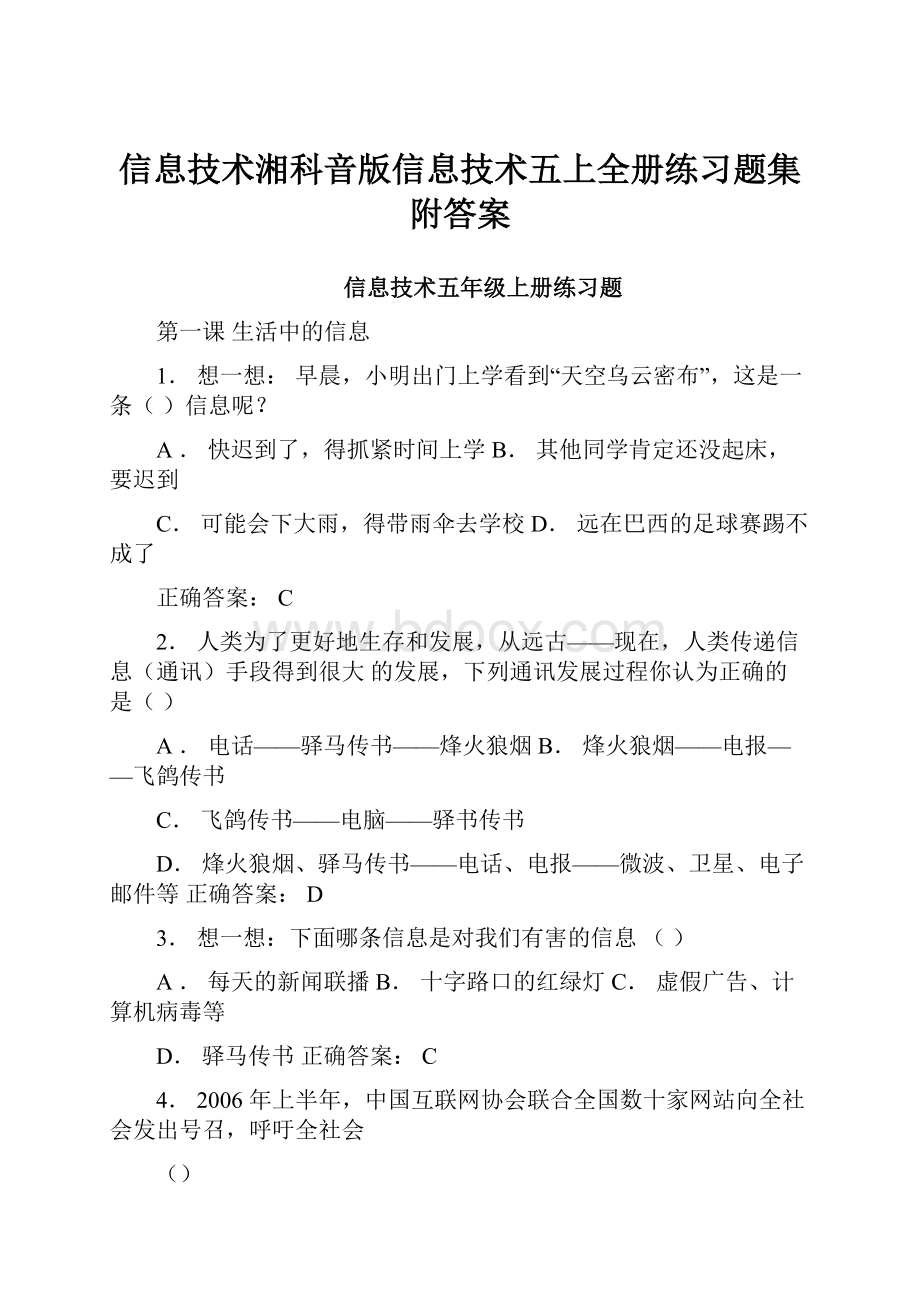 信息技术湘科音版信息技术五上全册练习题集附答案.docx