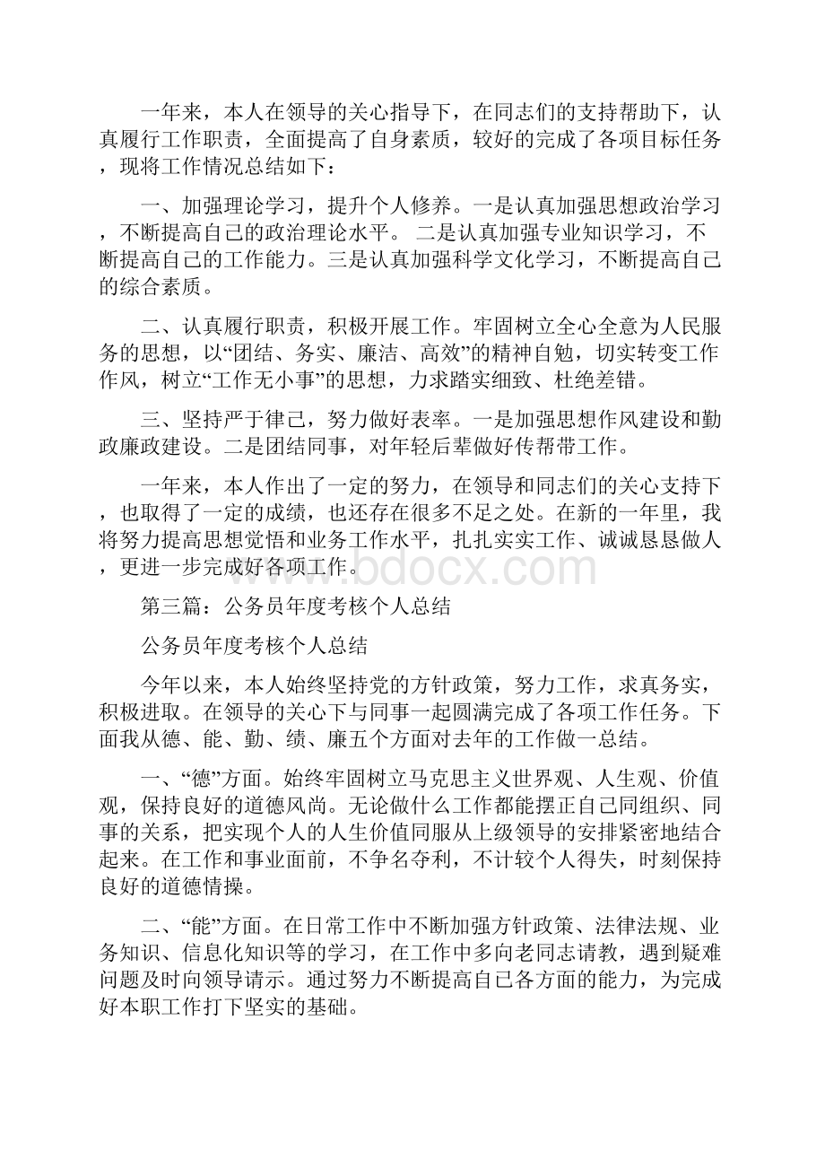 会计公务员年度考核个人总结多篇.docx_第3页