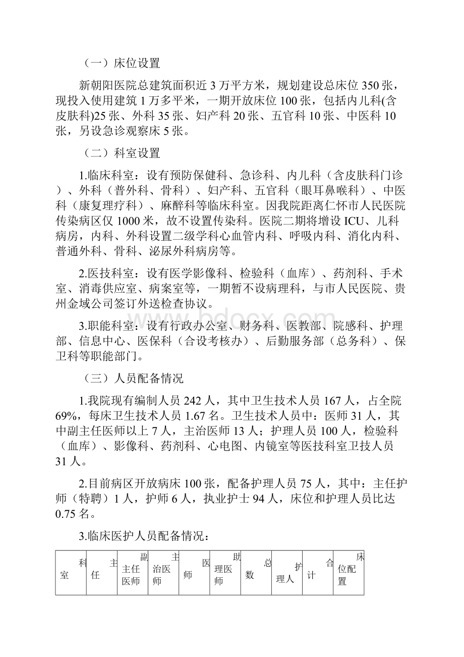 仁怀新朝阳医院二级综合医院认定工作汇报1230.docx_第2页