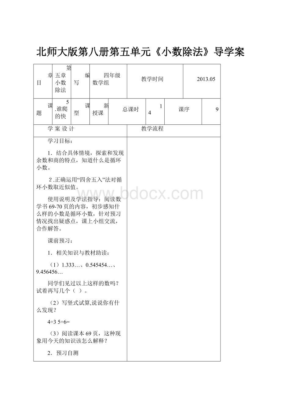 北师大版第八册第五单元《小数除法》导学案.docx_第1页