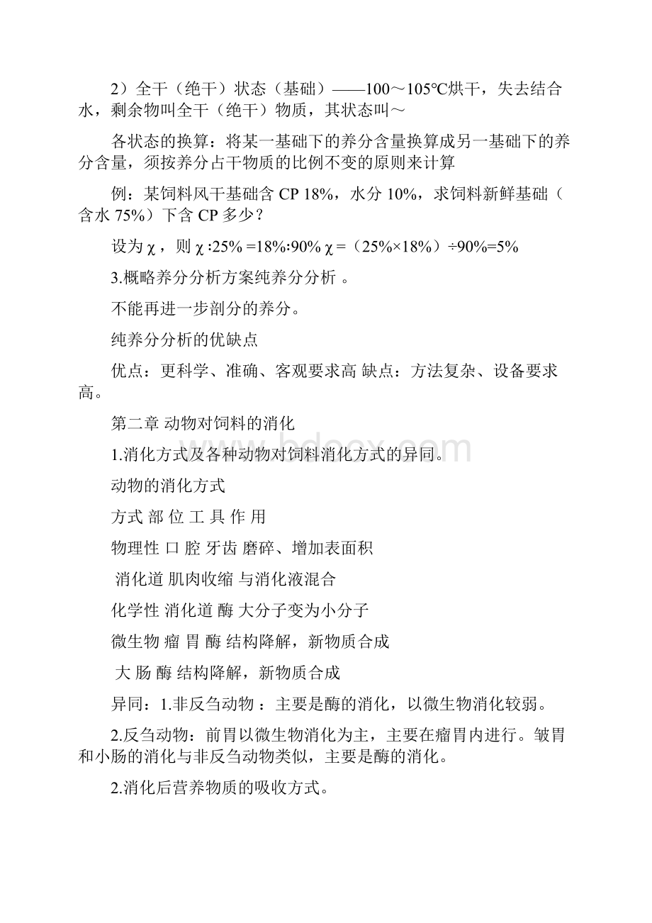 动物营养学习题word版.docx_第2页