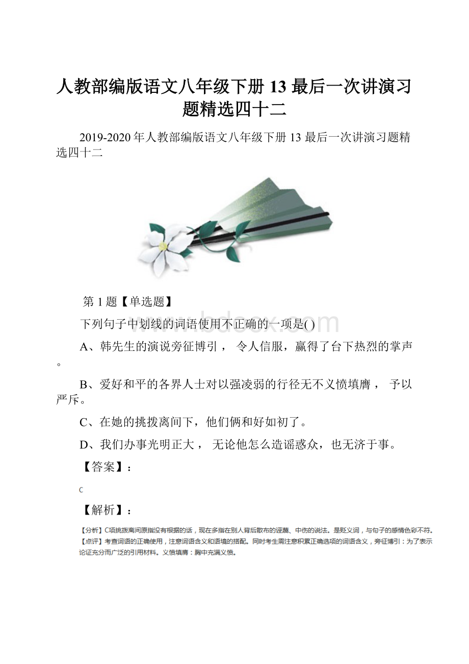 人教部编版语文八年级下册13 最后一次讲演习题精选四十二.docx_第1页