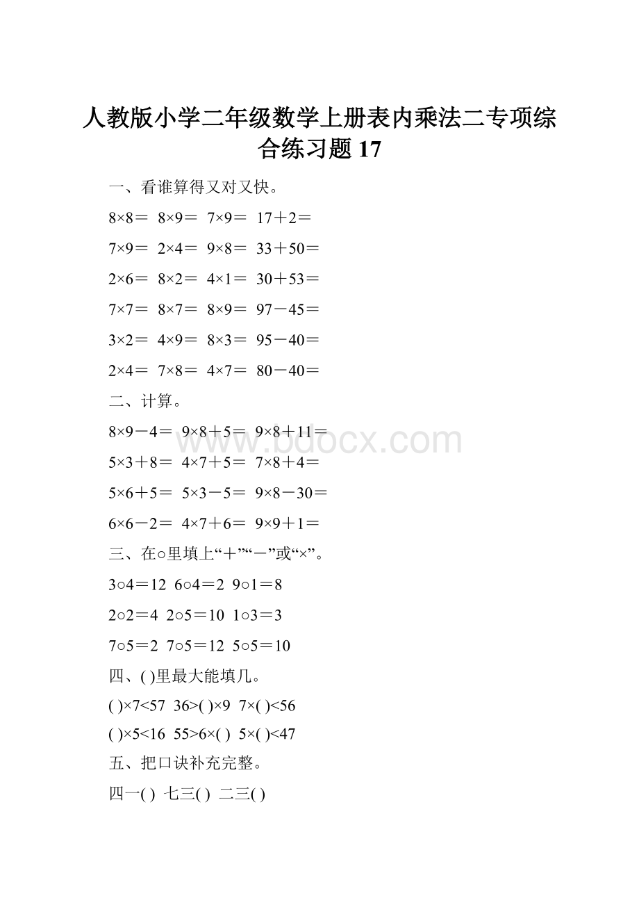 人教版小学二年级数学上册表内乘法二专项综合练习题17.docx