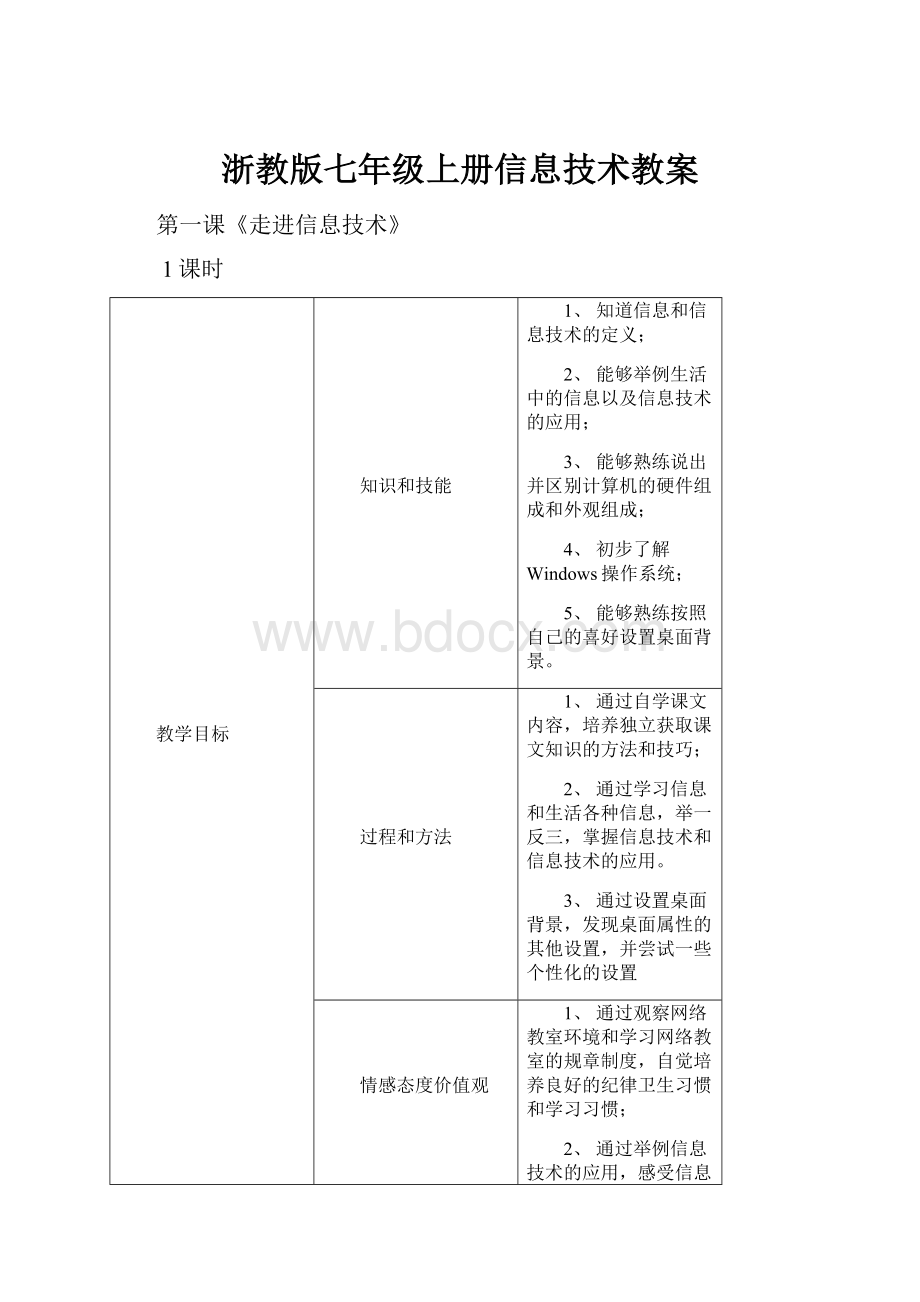 浙教版七年级上册信息技术教案.docx