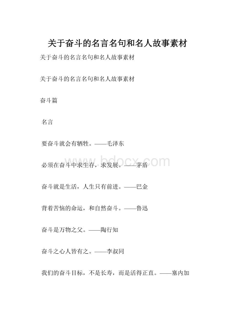 关于奋斗的名言名句和名人故事素材.docx