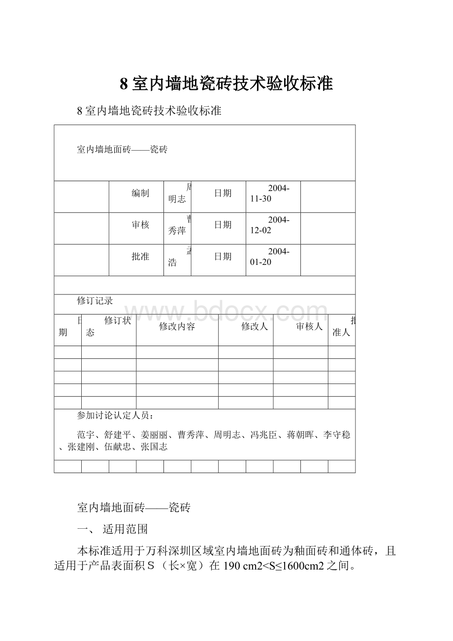 8室内墙地瓷砖技术验收标准.docx