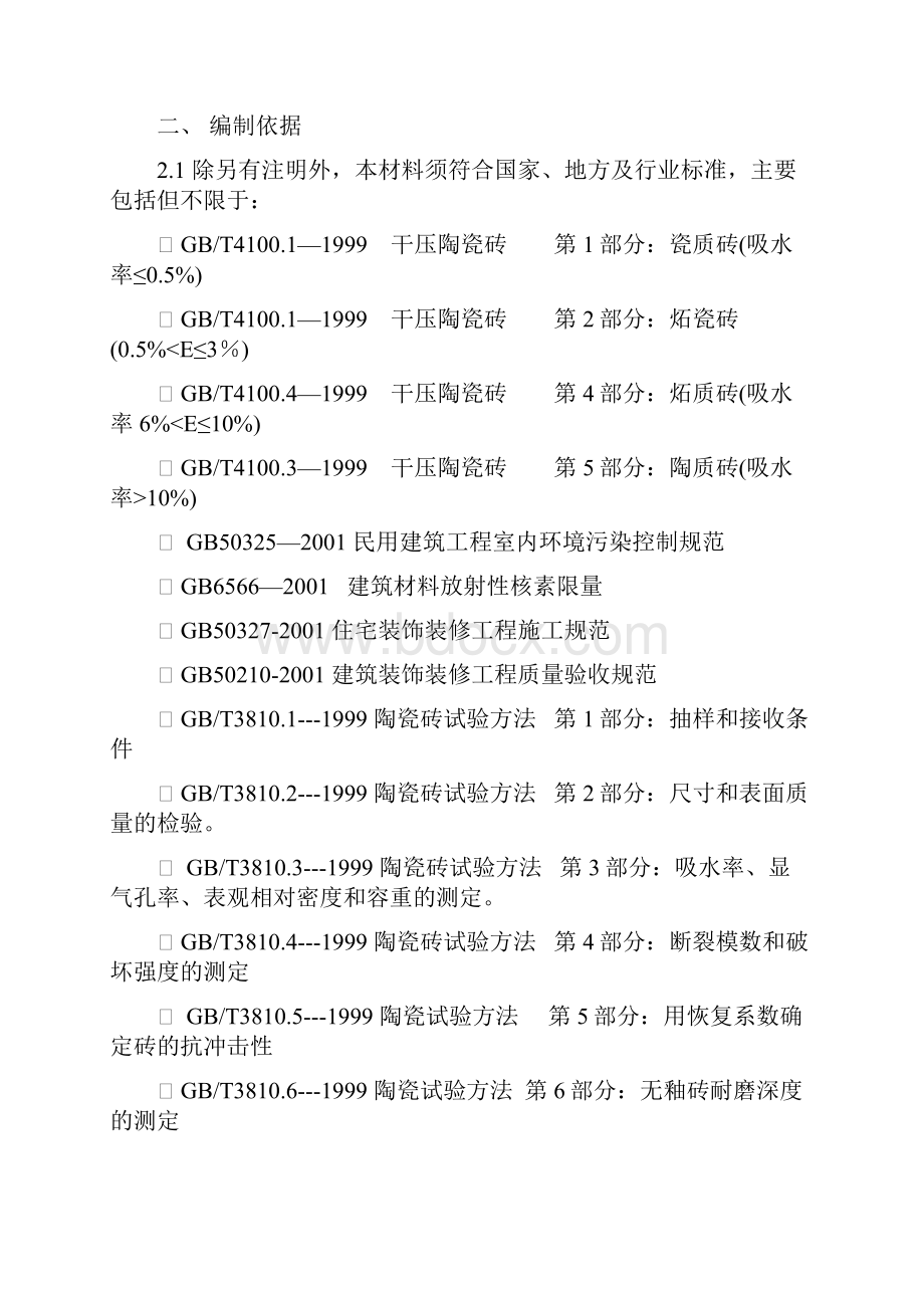 8室内墙地瓷砖技术验收标准.docx_第2页