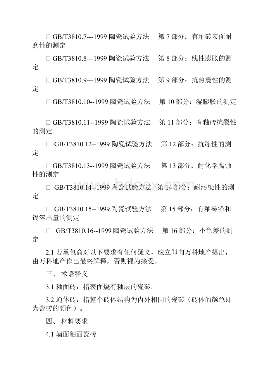 8室内墙地瓷砖技术验收标准.docx_第3页