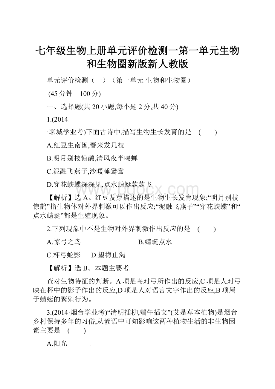 七年级生物上册单元评价检测一第一单元生物和生物圈新版新人教版.docx