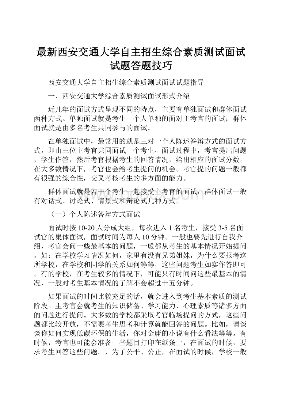 最新西安交通大学自主招生综合素质测试面试试题答题技巧.docx_第1页