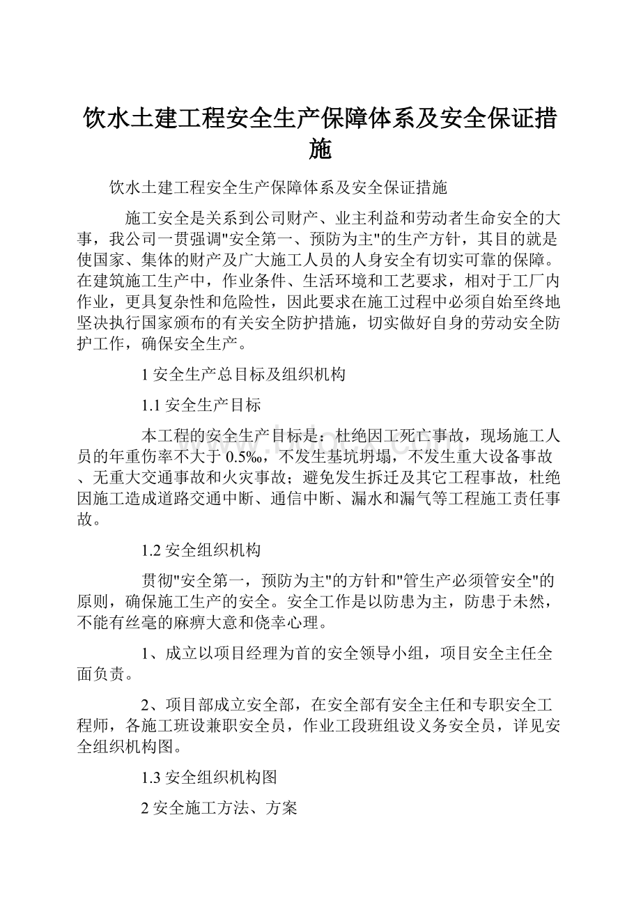 饮水土建工程安全生产保障体系及安全保证措施.docx