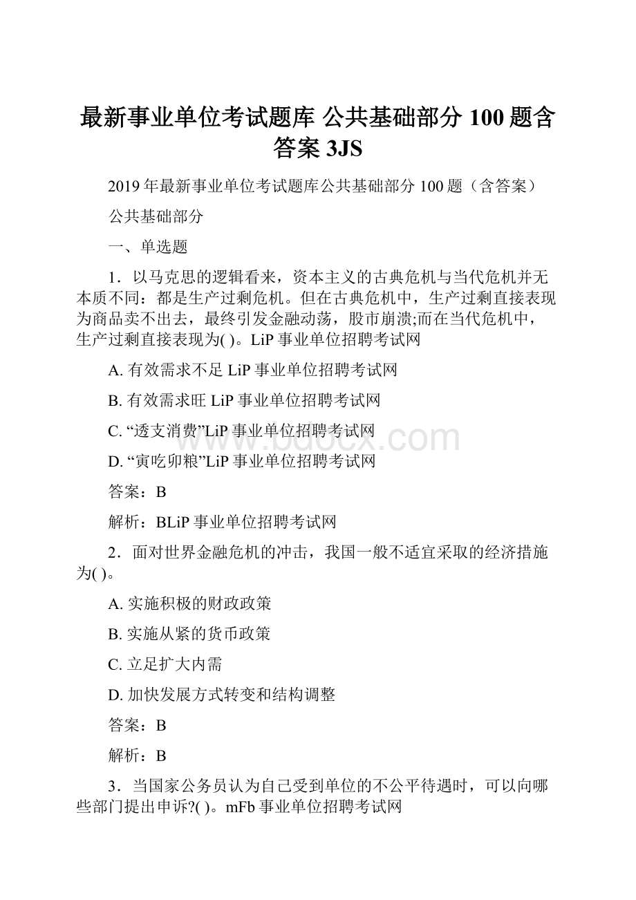 最新事业单位考试题库 公共基础部分100题含答案3JS.docx