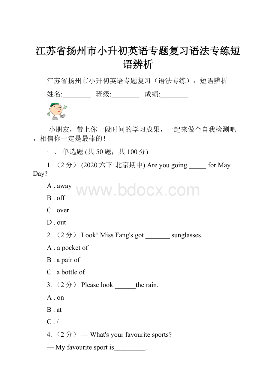 江苏省扬州市小升初英语专题复习语法专练短语辨析.docx_第1页