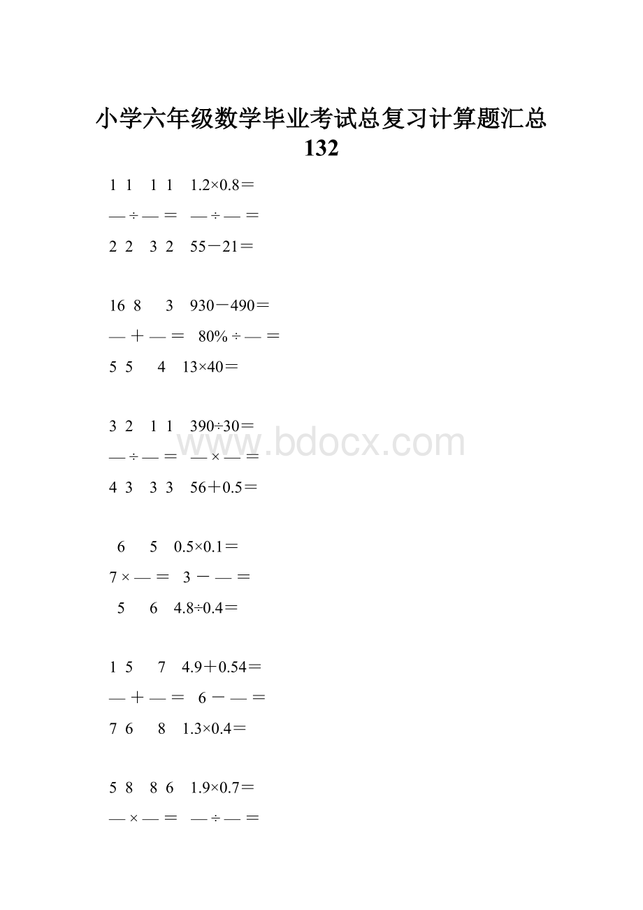 小学六年级数学毕业考试总复习计算题汇总 132.docx