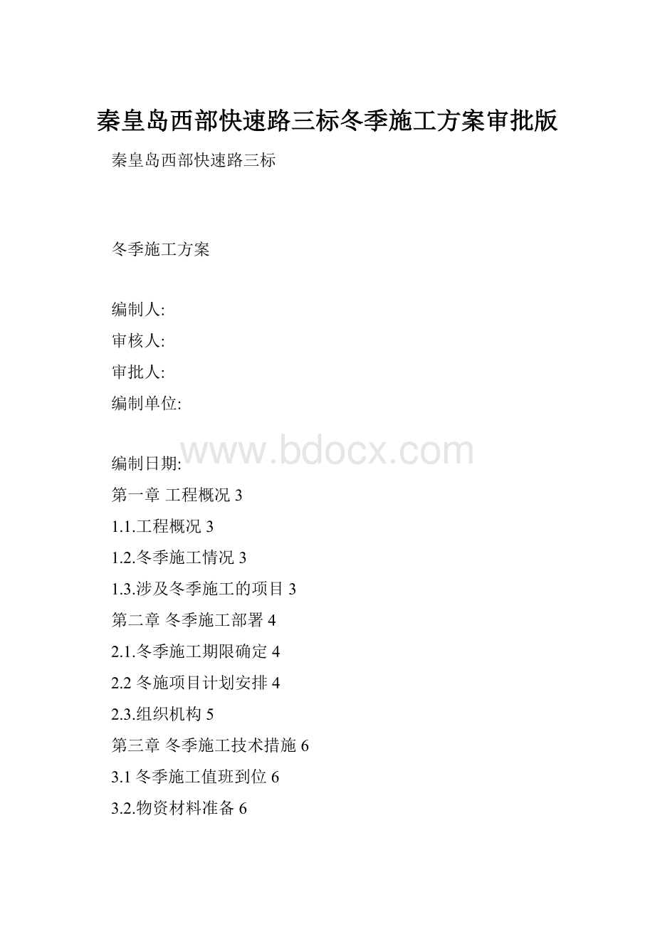 秦皇岛西部快速路三标冬季施工方案审批版.docx