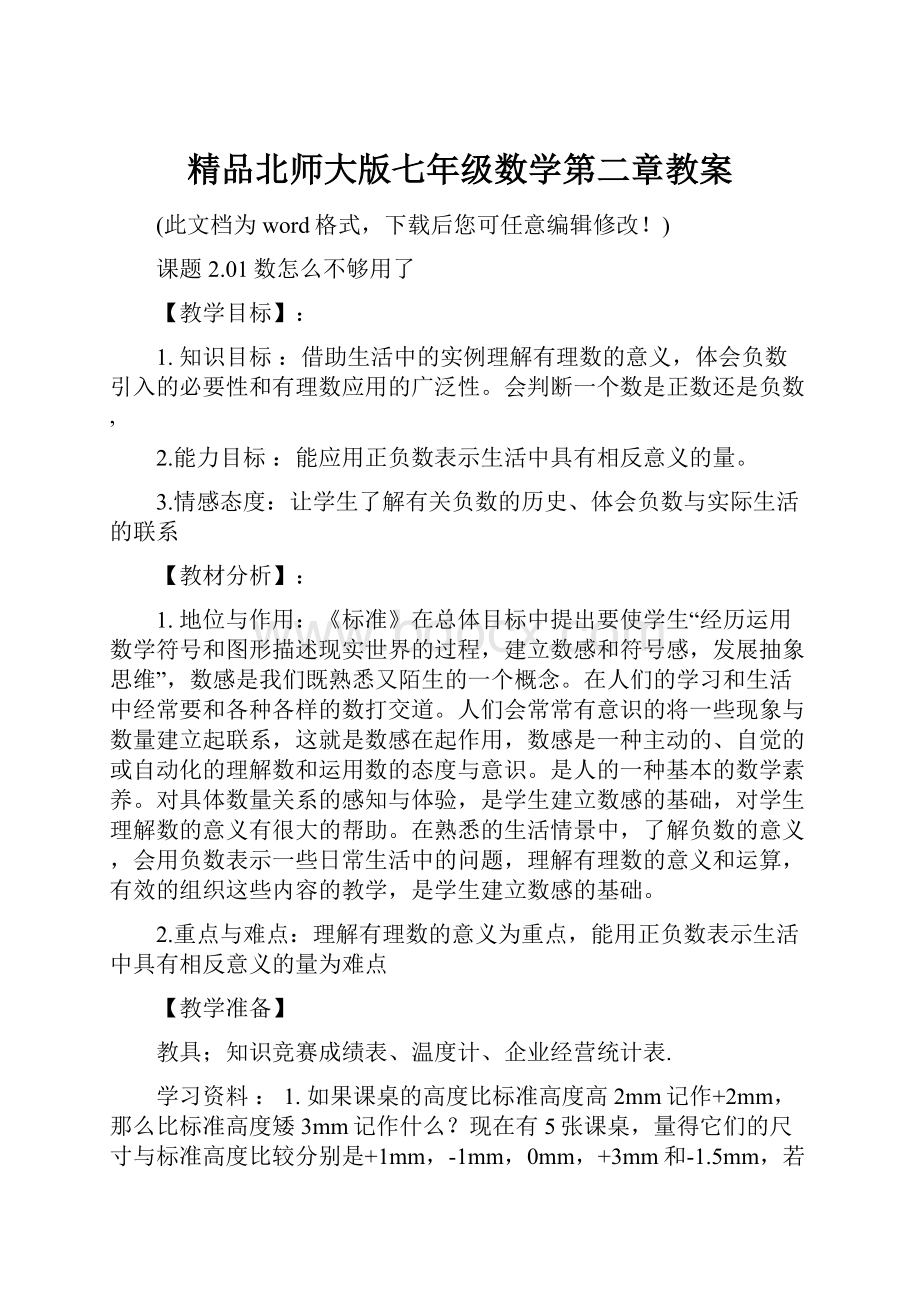 精品北师大版七年级数学第二章教案.docx