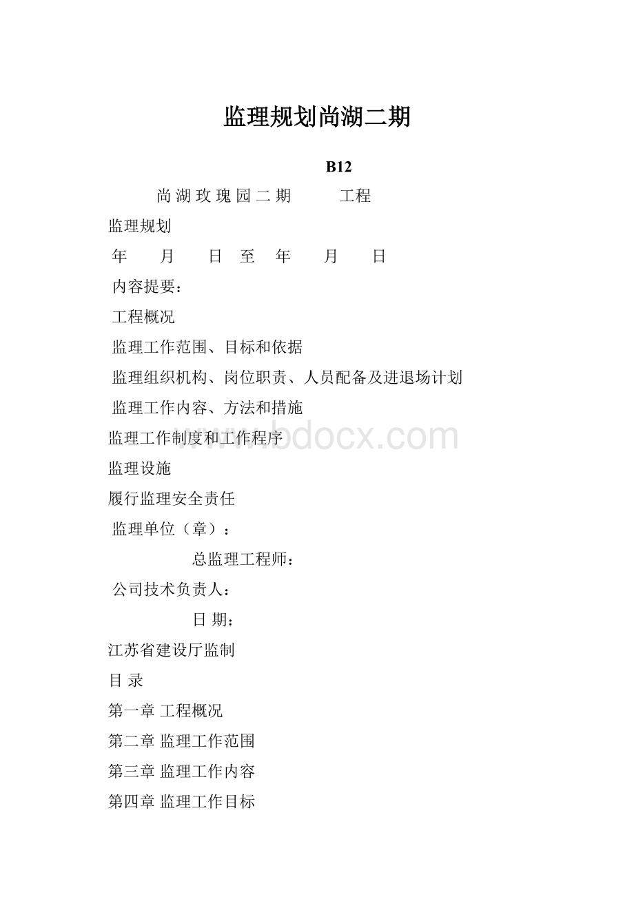 监理规划尚湖二期.docx_第1页