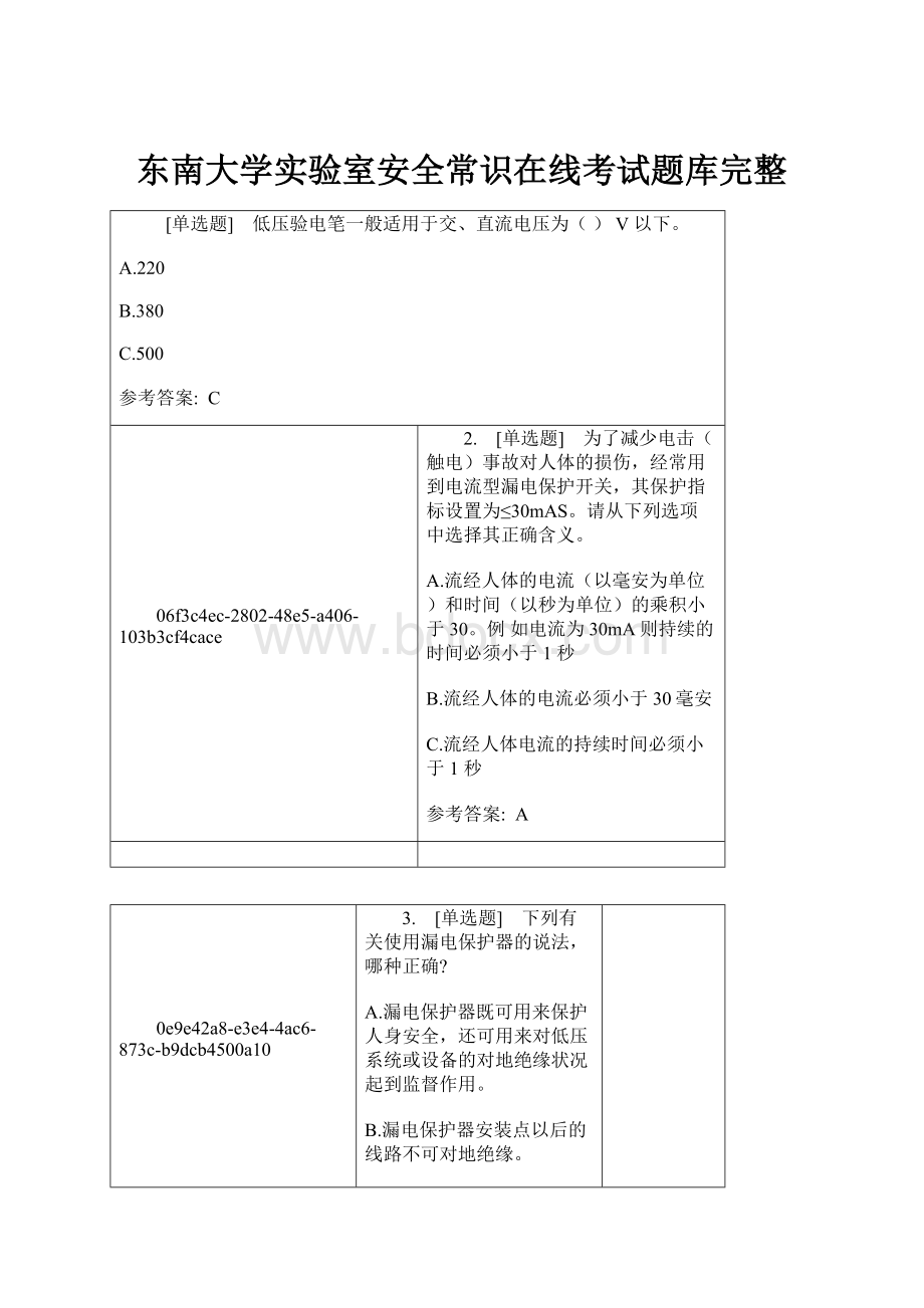 东南大学实验室安全常识在线考试题库完整.docx_第1页