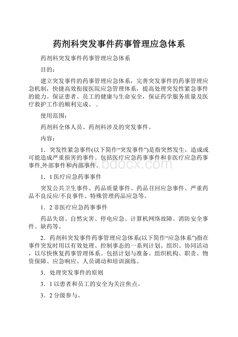 药剂科突发事件药事管理应急体系.docx_第1页