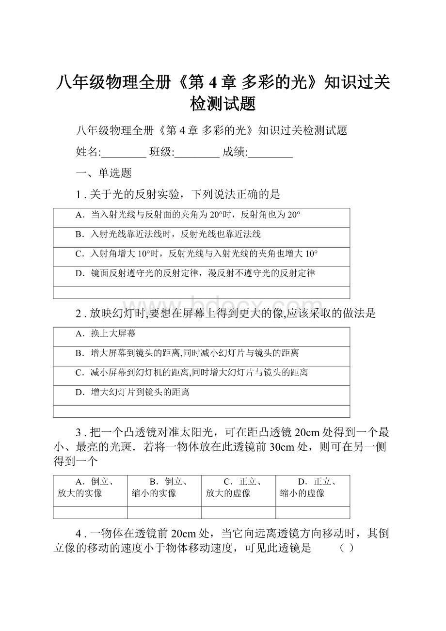 八年级物理全册《第4章 多彩的光》知识过关检测试题.docx