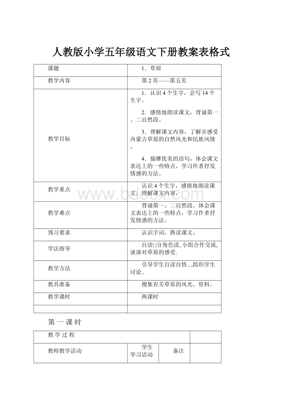 人教版小学五年级语文下册教案表格式.docx