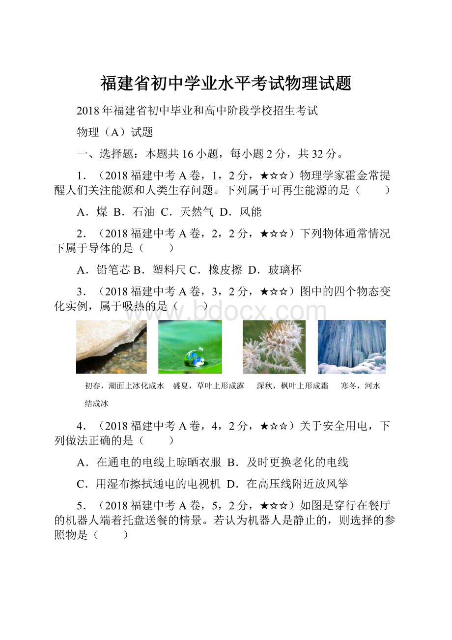 福建省初中学业水平考试物理试题.docx