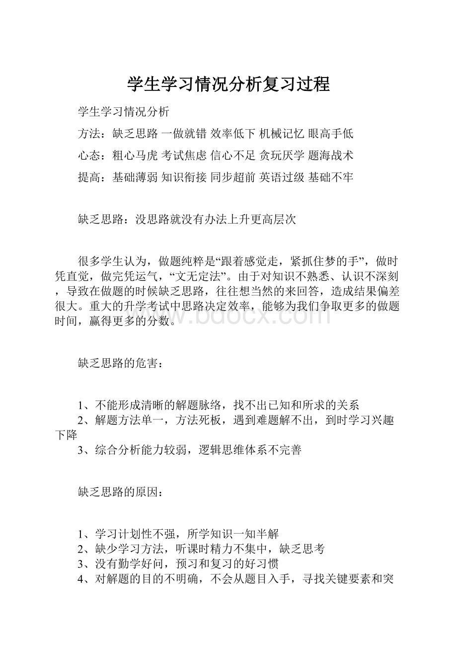 学生学习情况分析复习过程.docx