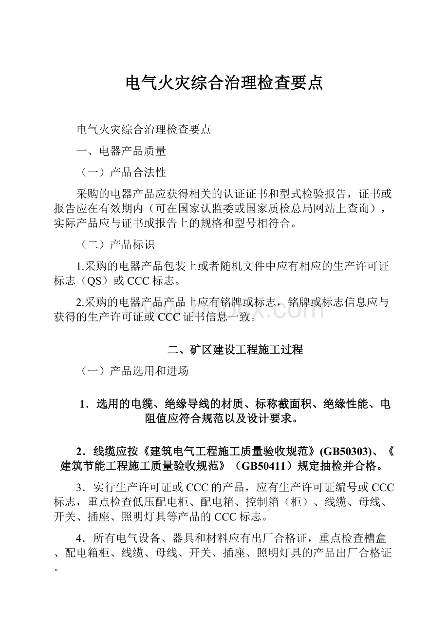 电气火灾综合治理检查要点.docx