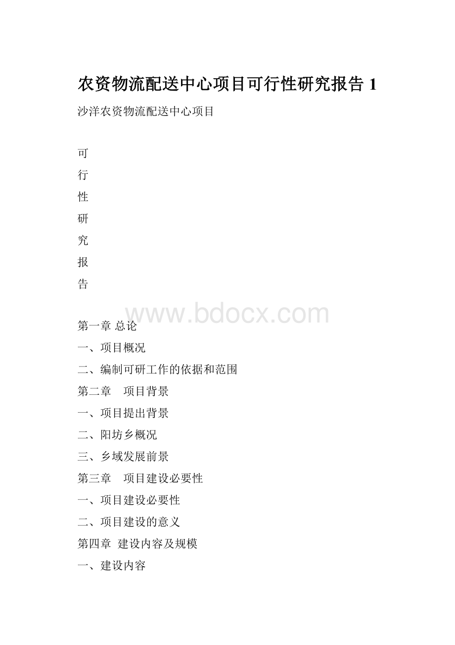 农资物流配送中心项目可行性研究报告1.docx