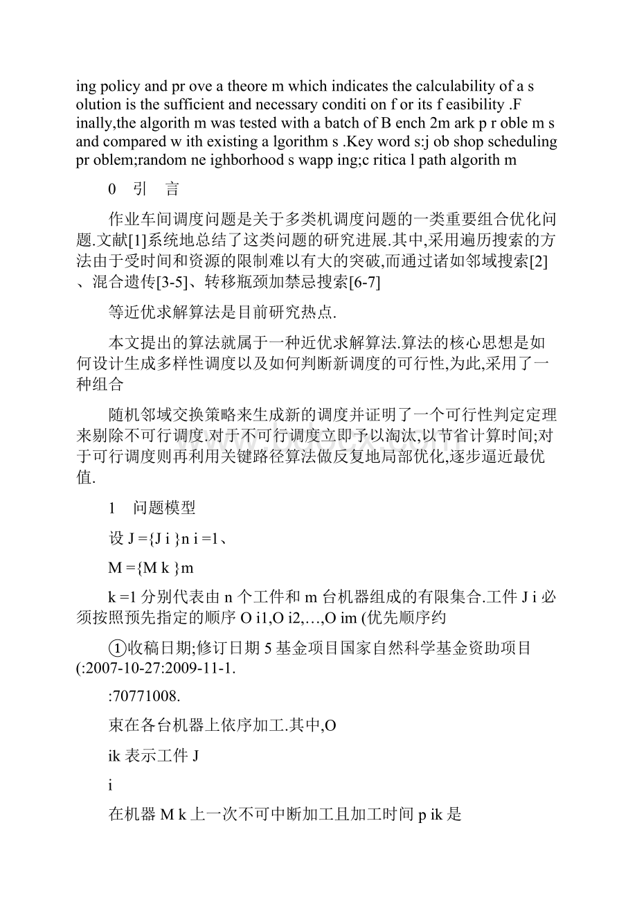 作业车间调度问题的随机邻域交换算法.docx_第2页