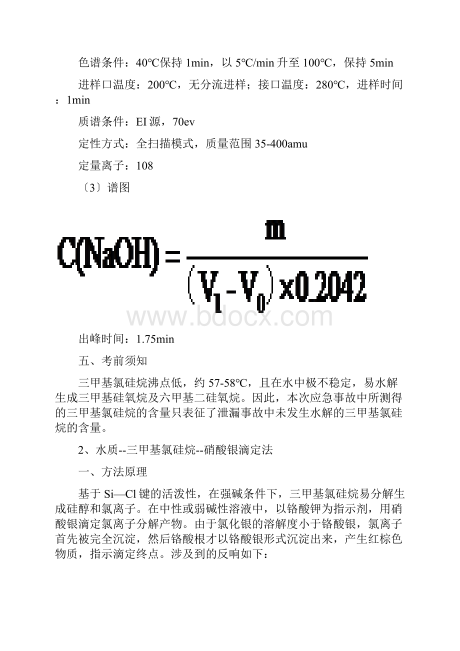 三甲基氯硅烷监测方法.docx_第2页