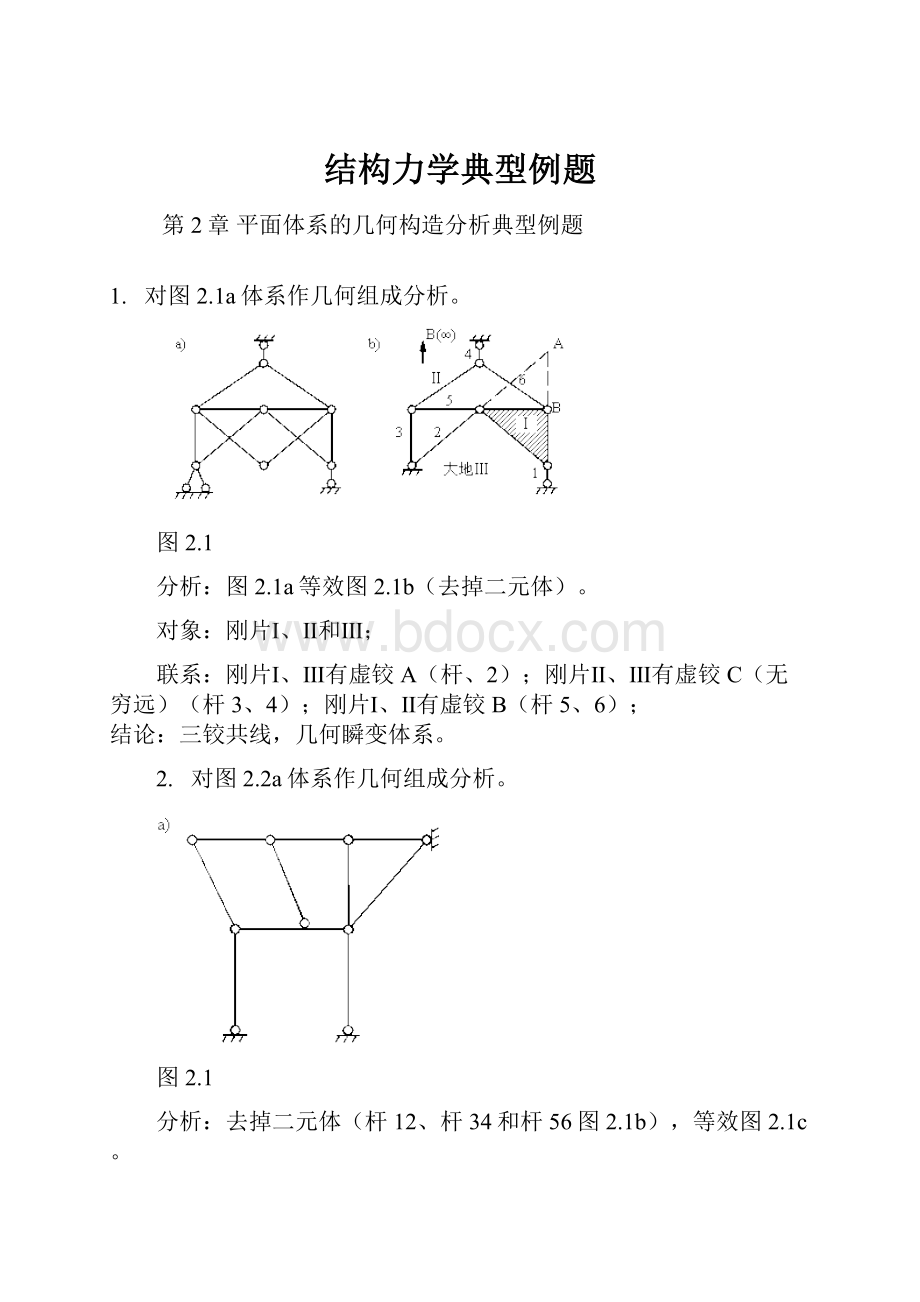 结构力学典型例题.docx