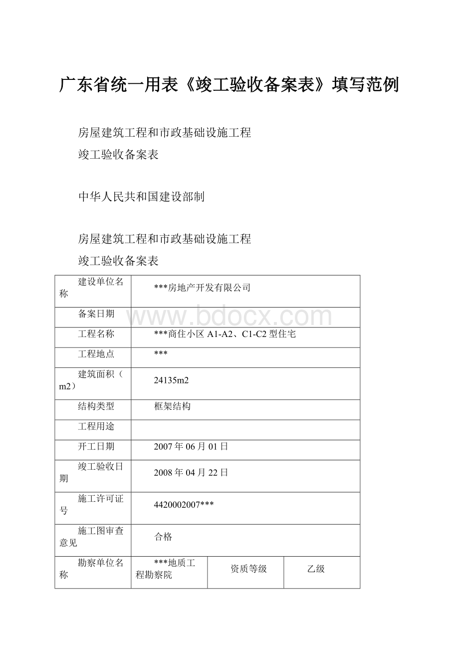 广东省统一用表《竣工验收备案表》填写范例.docx