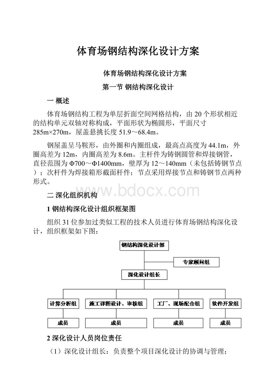 体育场钢结构深化设计方案.docx_第1页