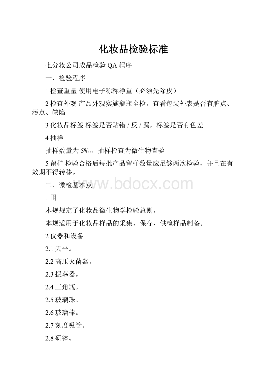 化妆品检验标准.docx_第1页