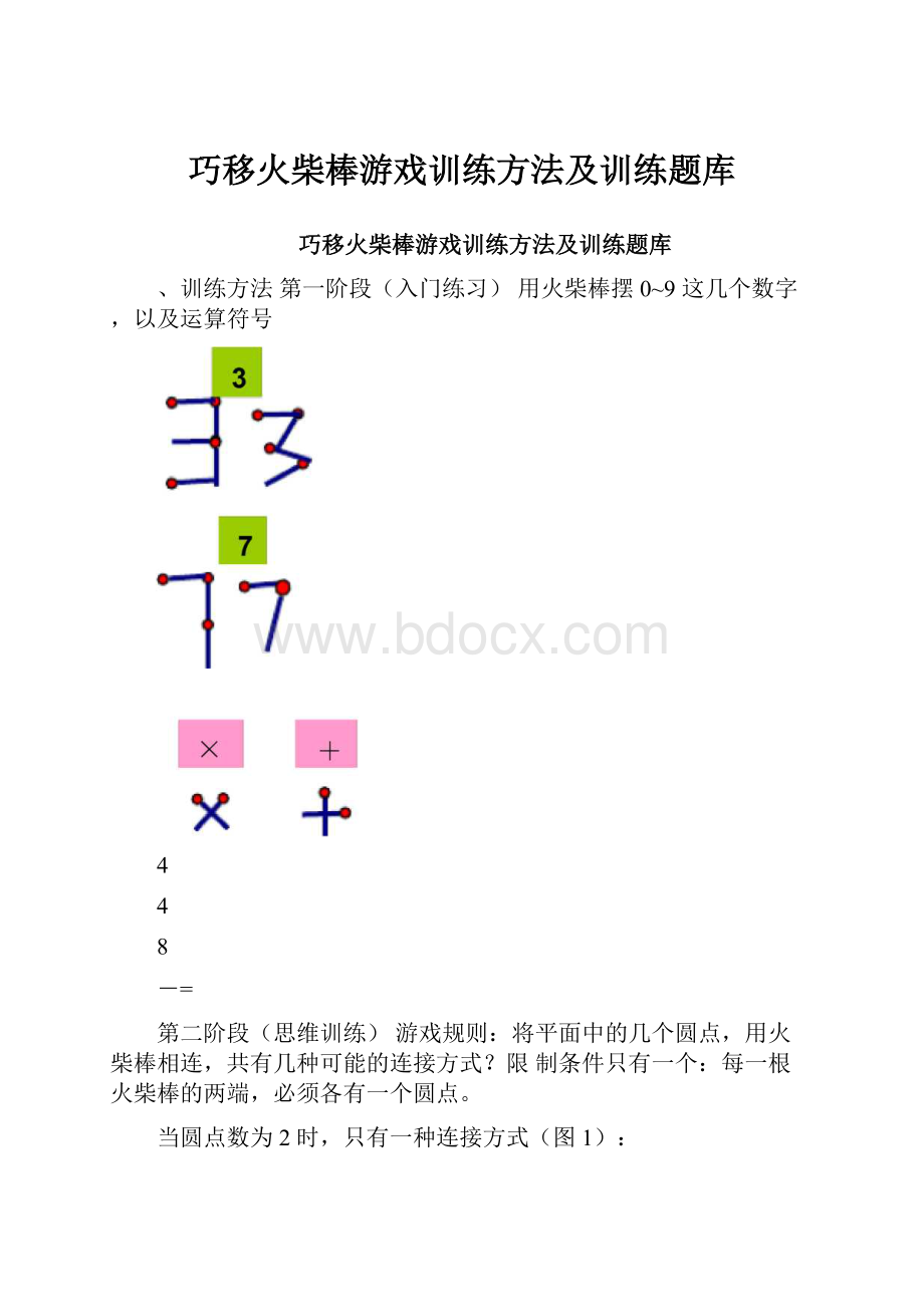 巧移火柴棒游戏训练方法及训练题库.docx