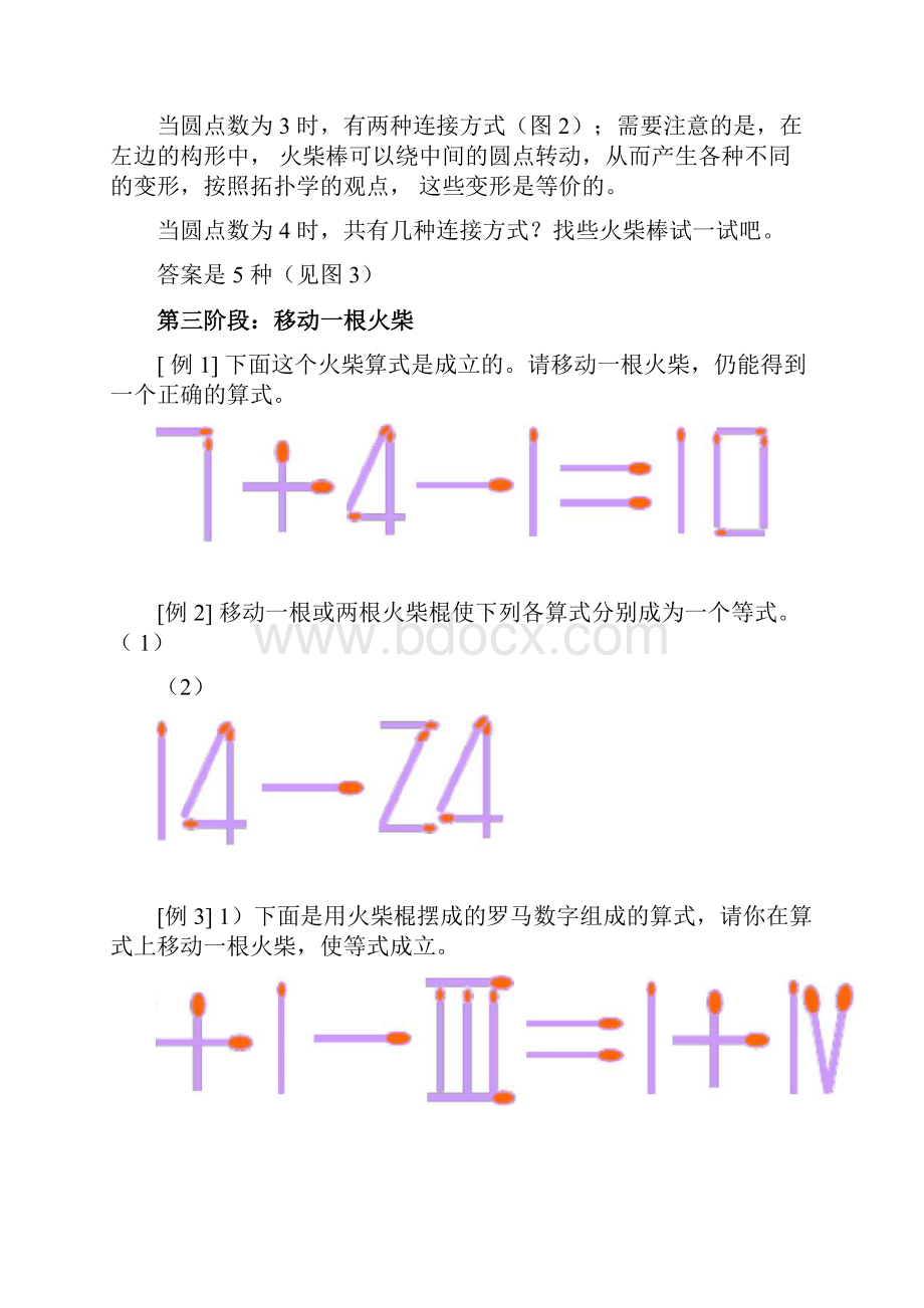 巧移火柴棒游戏训练方法及训练题库.docx_第2页