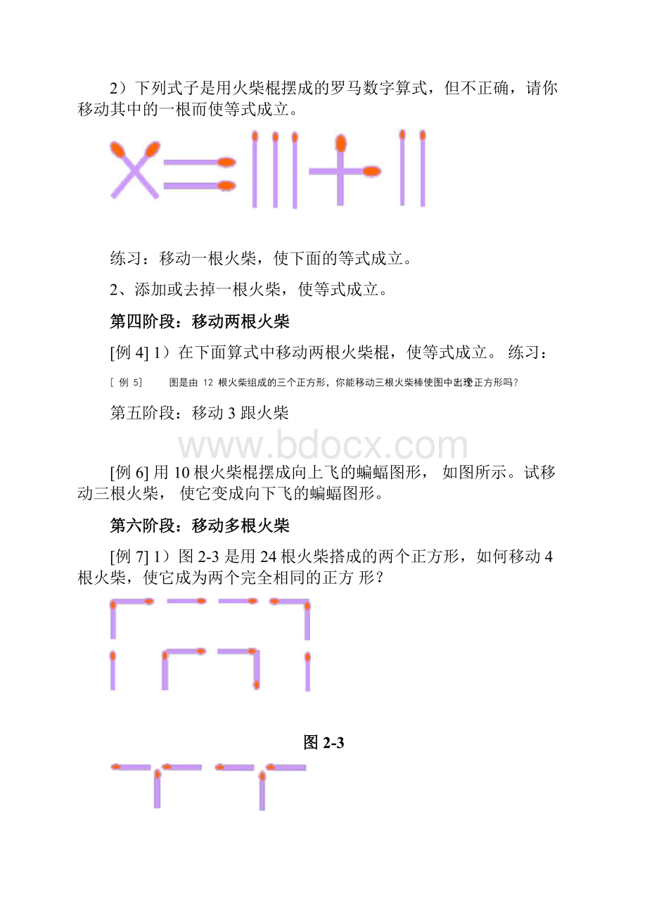 巧移火柴棒游戏训练方法及训练题库.docx_第3页