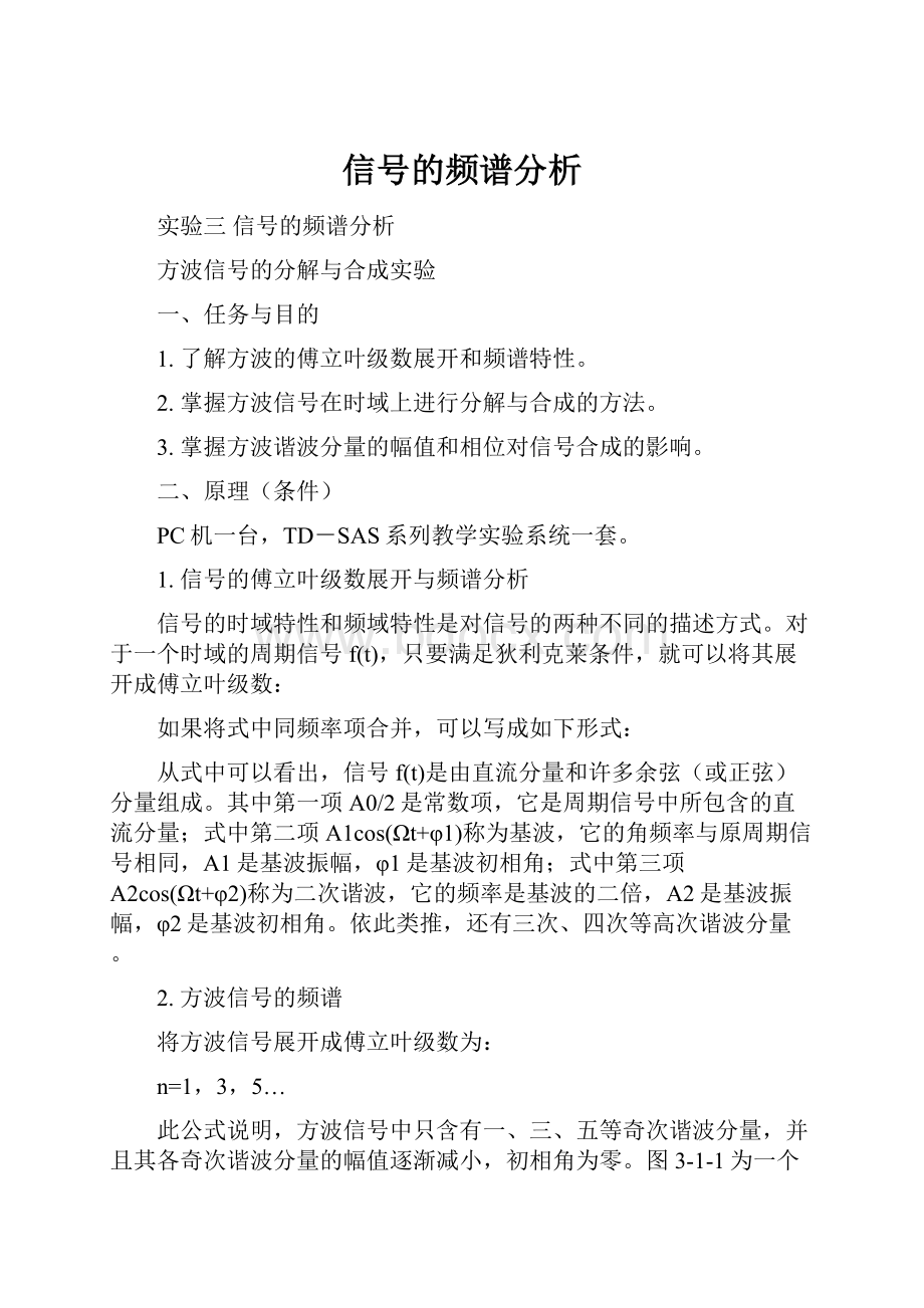 信号的频谱分析.docx_第1页