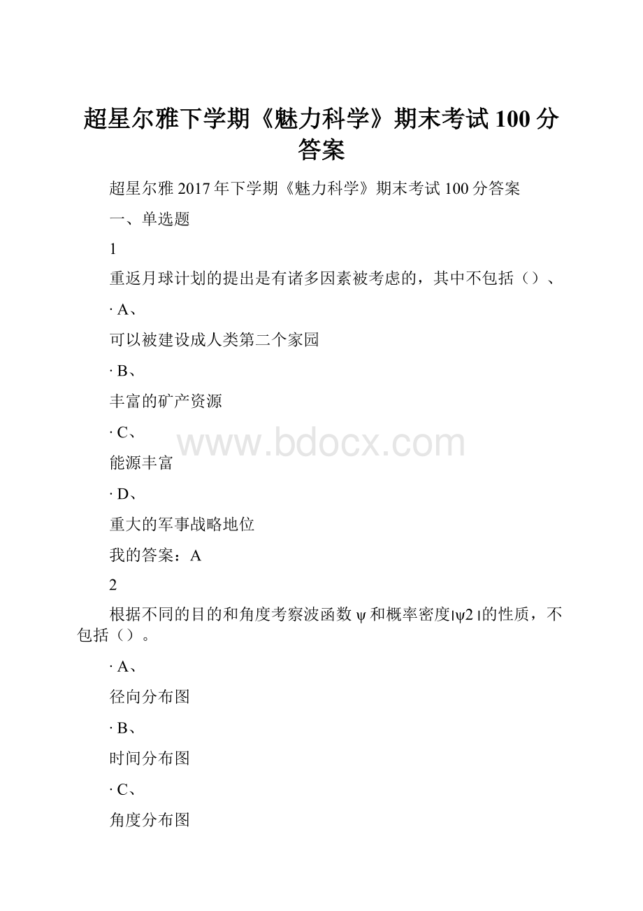 超星尔雅下学期《魅力科学》期末考试100分答案.docx_第1页