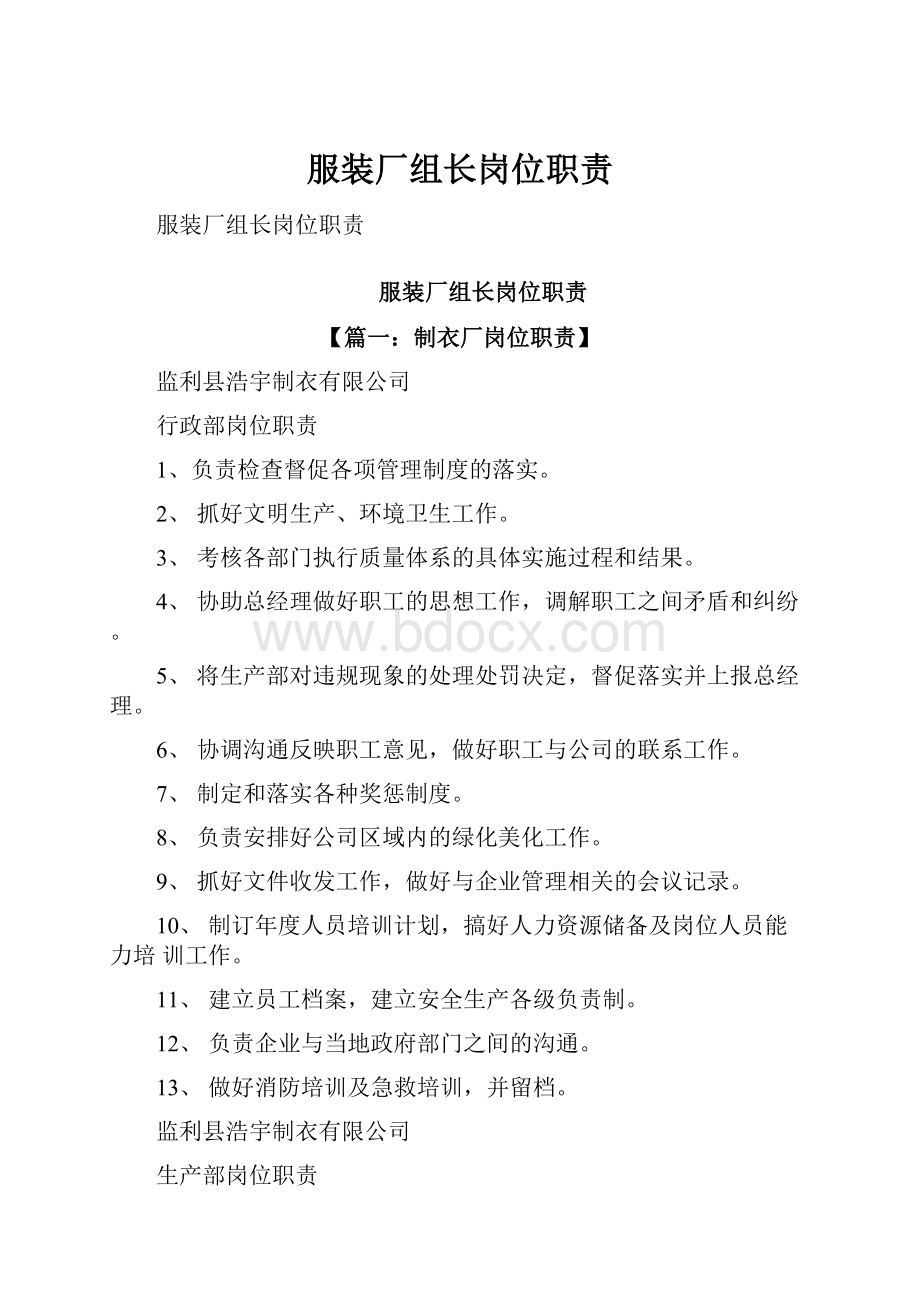 服装厂组长岗位职责.docx_第1页