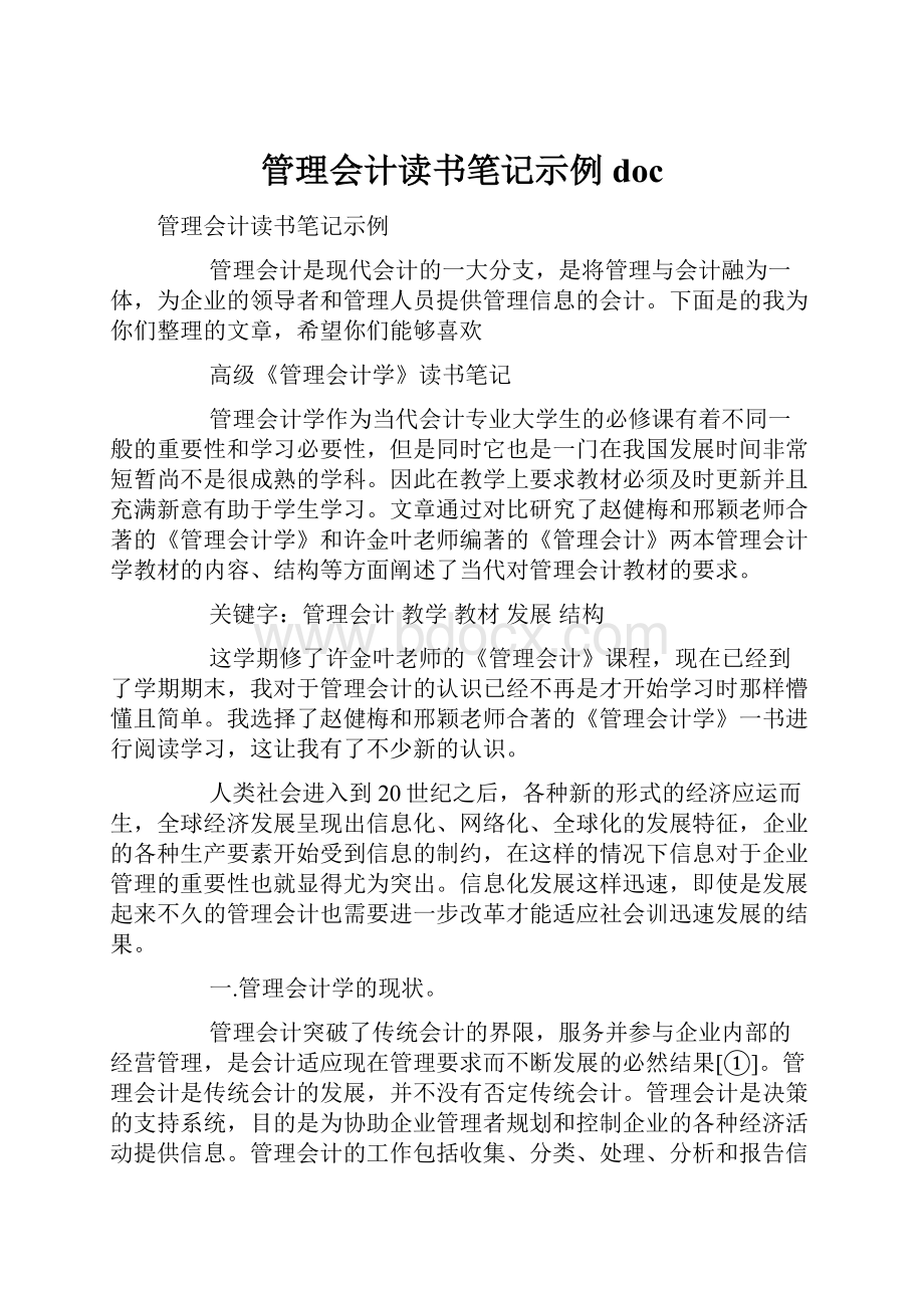 管理会计读书笔记示例doc.docx