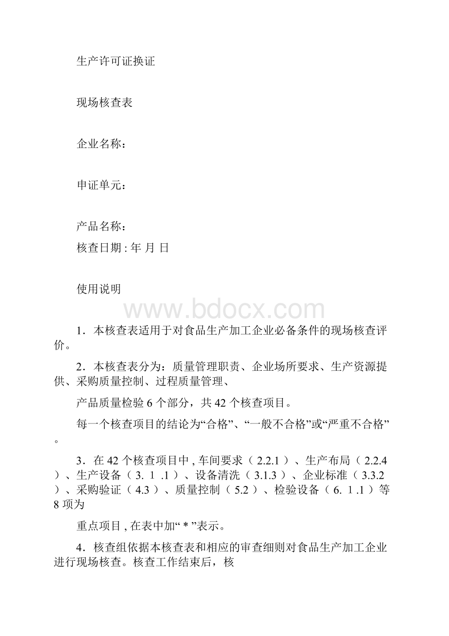 生产许可证现场核查表docx.docx_第3页