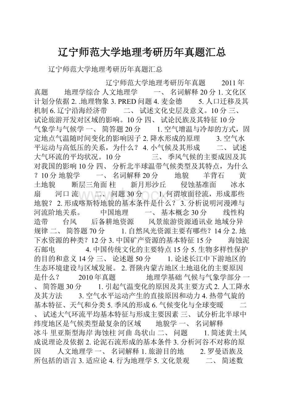 辽宁师范大学地理考研历年真题汇总.docx