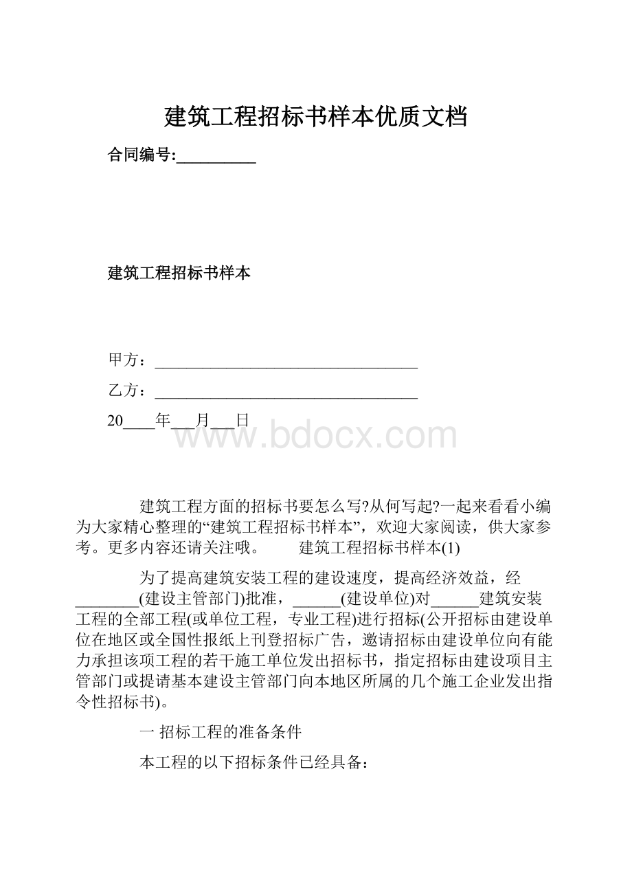 建筑工程招标书样本优质文档.docx